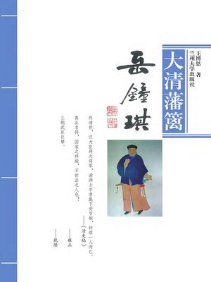 cover image of 大清藩篱岳钟琪 (High Official Yue Zhongqi in Qing Dynasty)